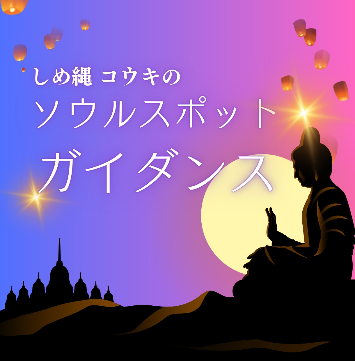 開運スポットをお教えします -あなただけの開運スポットをご案内- イメージ1