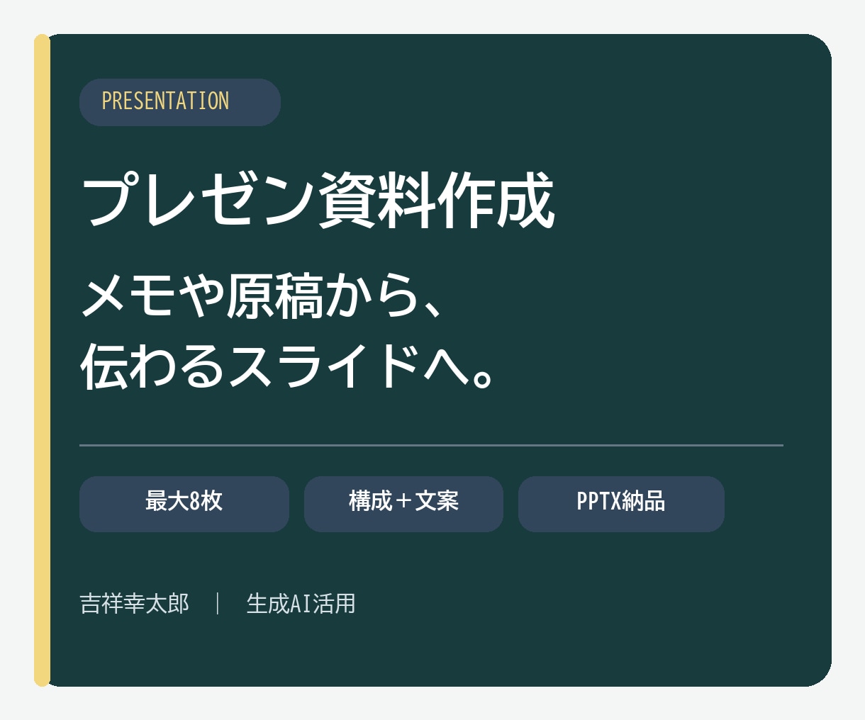 メモから伝わるプレゼン資料を作成します 生成AIで構成と文案を整理し、編集できるPPTXで納品 イメージ1