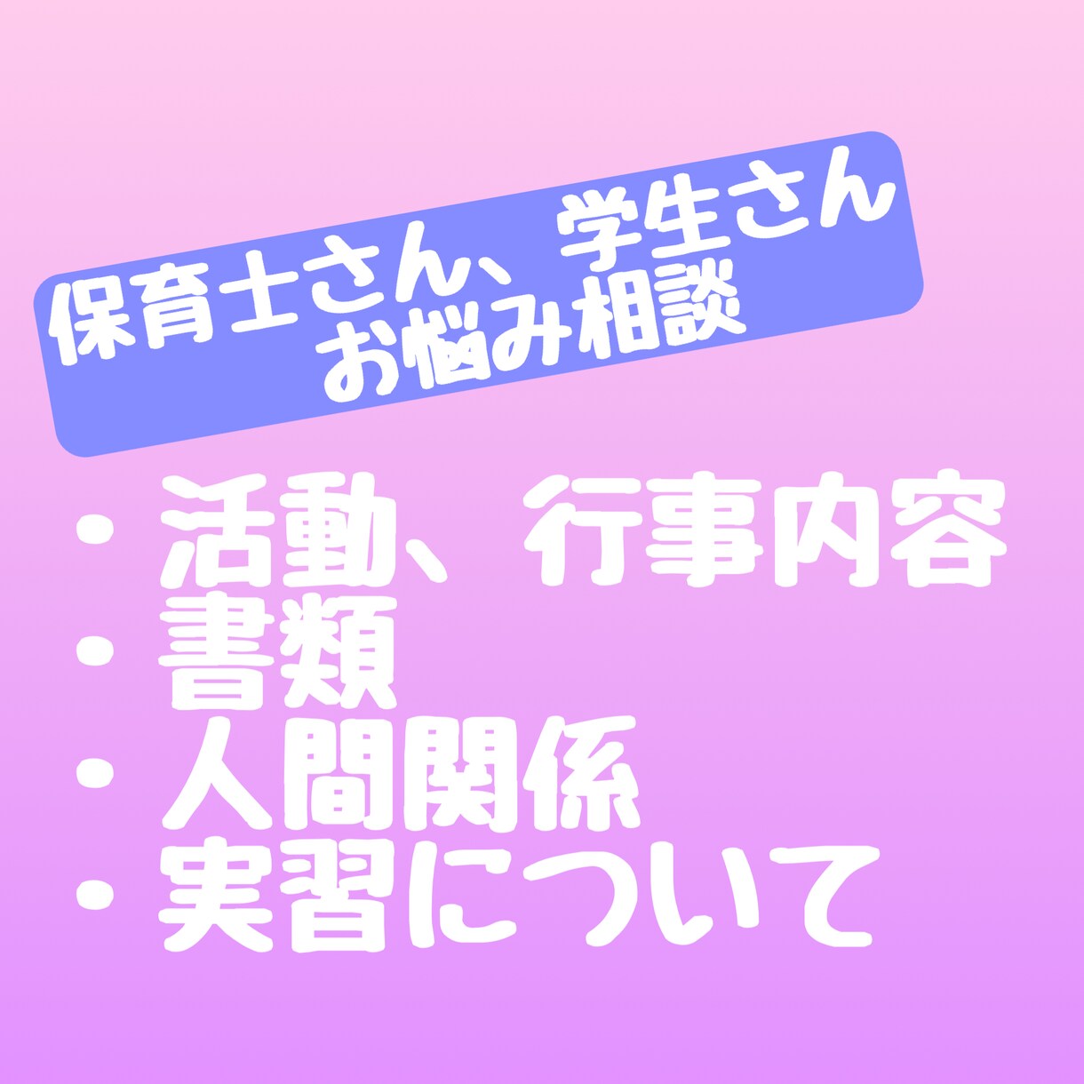 保育士さん、保育学生さんのお悩み聞きます 元保育士がお仕事のお悩み聞きます！愚痴でもなんでもOK♪ イメージ1