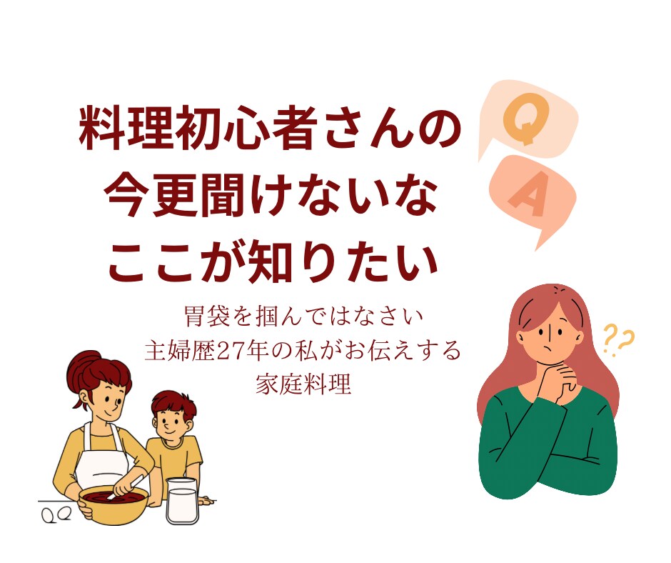料理初心者さんの疑問にお答えします 料理を楽しもう！分からないことは聞いて解決しちゃいましょう。 イメージ1