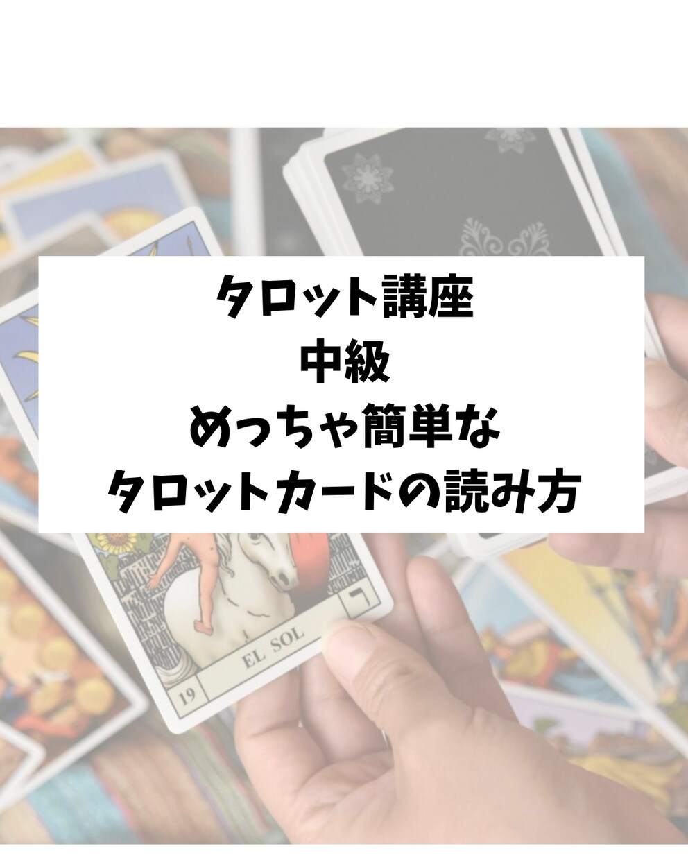 タロット講座中級、複数枚を簡単に読む読み方教えます 自分らしい占いスタイル、緊張や焦らず占いに集中できる方法伝授 イメージ1