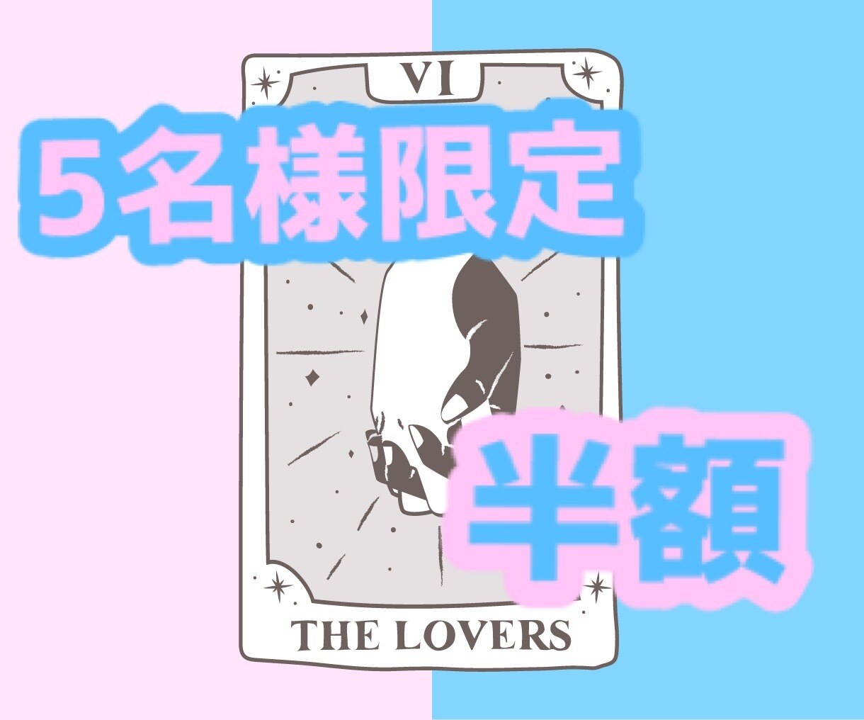 占い好きなあなた様の恋愛相談3日間聞きます タロットを用いたカウンセリングで不安軽減◆解決へ導きます♪ イメージ1