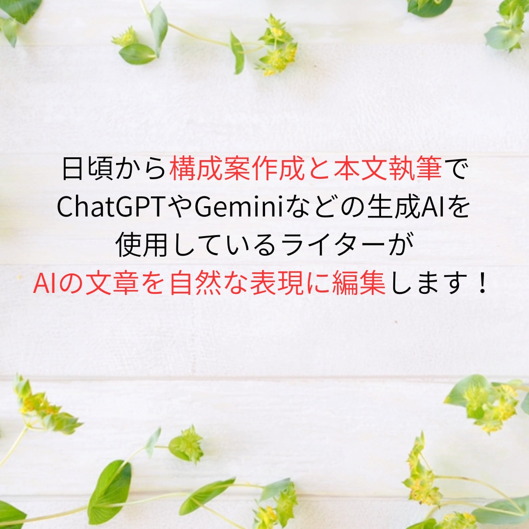 AIライティングの完成度を上げるお手伝いをします AIライティングでお悩みの方へ、高い品質と効率UPを両立！ イメージ2