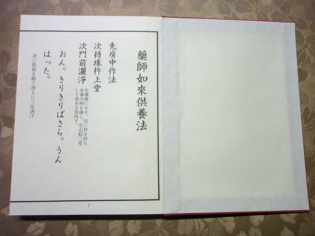 住職が薬師如来供養法で健康や病気平癒を祈願します お坊さんが健康や病気のご相談承ります「思い立ったが吉日」 イメージ5