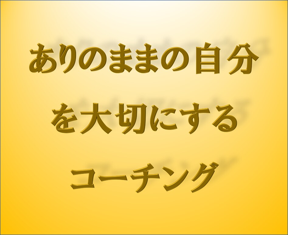 ありのままの自分に向き合う！コーチングで応援します 自分に自信を！自分らしい人生を！本当の自分探しをコーチング！ イメージ1