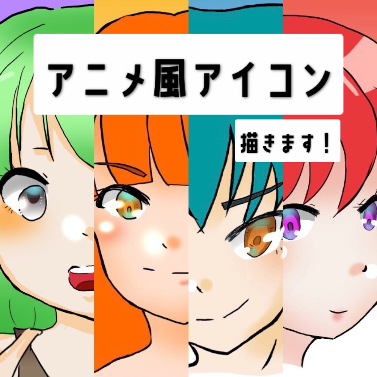最短当日！アニメ風アイコン描きます SNS等で使用できるアイコンイラスト作成します！ イメージ1
