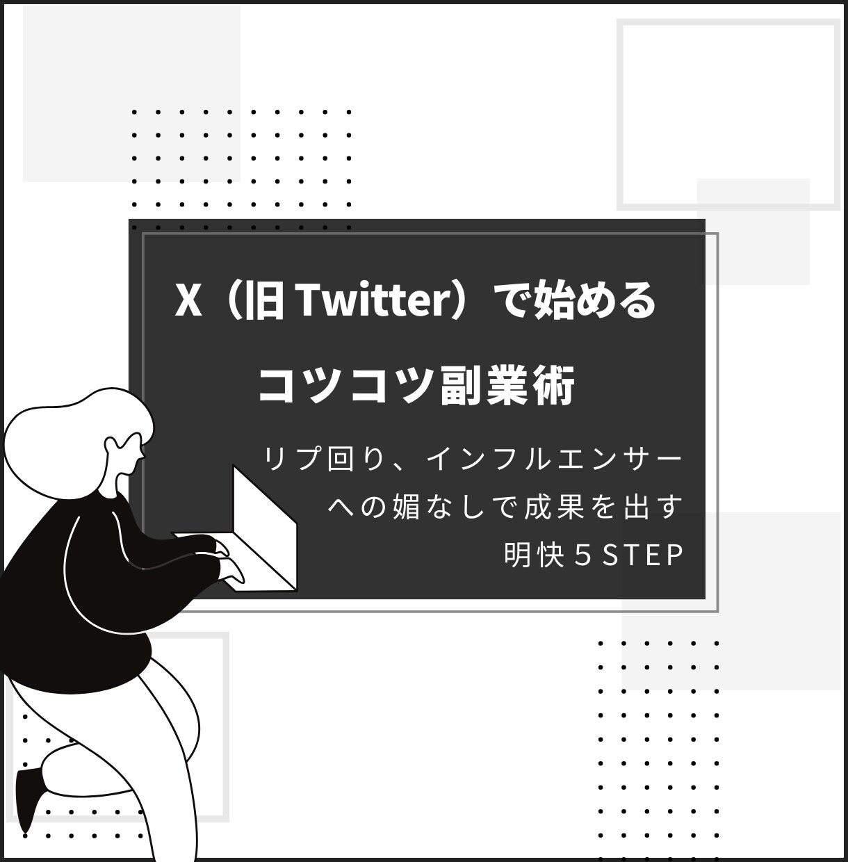 X（旧 Twitter）を使った副業術を教えます リプ回り、媚なしで成果を出すための明快５STEP イメージ1