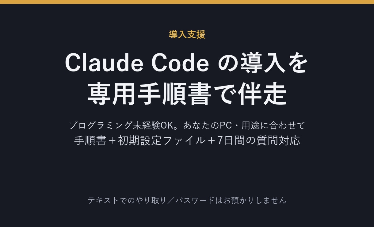 ClaudeCodeの導入、専用手順書を作成します プログラミング未経験OK。あなたのPC・用途に合わせて伴走 イメージ1