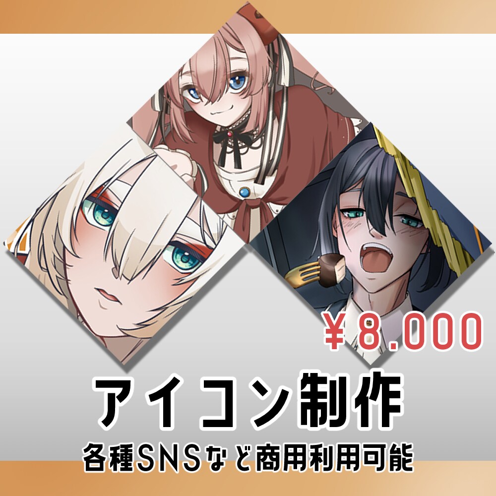 SNSなどにお使いいただけるアイコンを制作します 商用利用可能！配信活動などにお使いください！ イメージ1