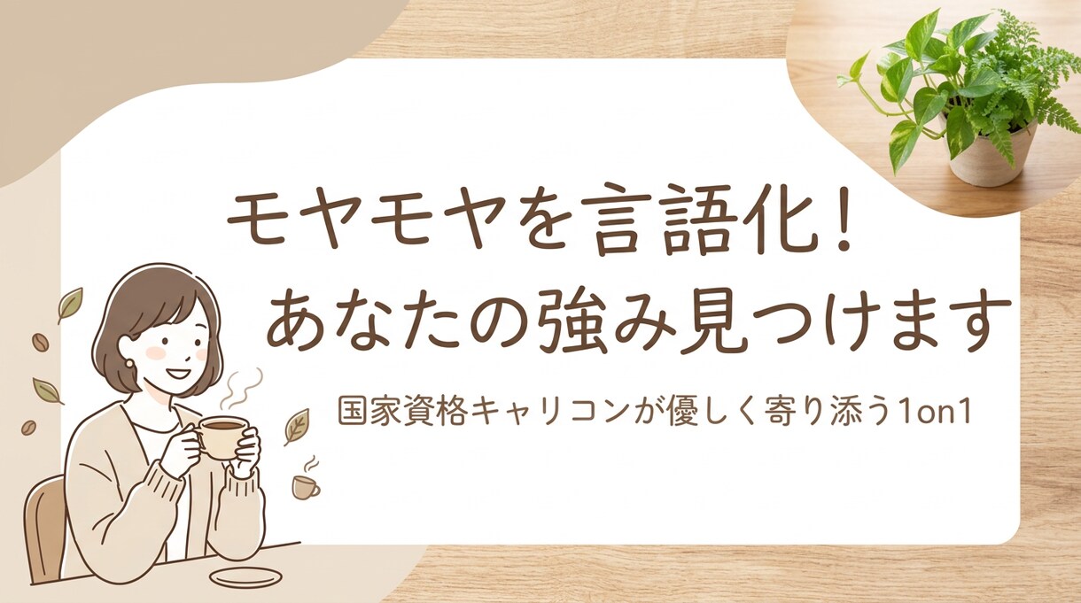 国家資格者が聴く｜キャリア・転職相談乗ります モヤモヤを言語化！1on1であなたの強みを見つけ出します イメージ1