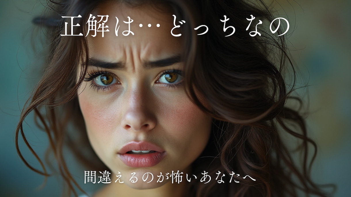 どうしても決められない…AかBかの迷いを晴らします どっちを選んだらいいの？？？究極の選択で悩むあなたへ。 イメージ1