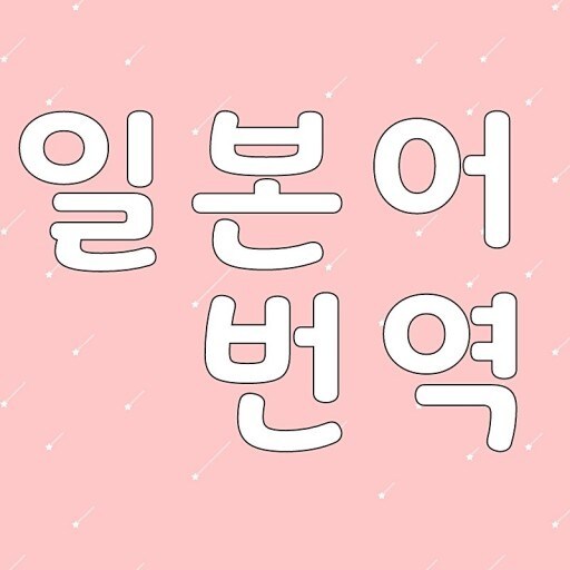 ネイティブ韓国人がナチュラルな韓国語翻訳します 丁寧な文章や今ん時のナチュラルな翻訳どちらも可能です'◡'✿ イメージ1