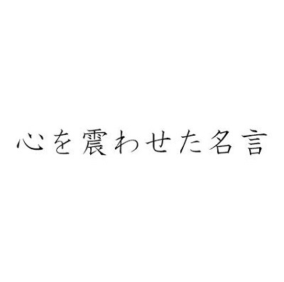自衛隊情報保全隊の名言教えます おもしろ奇抜な情報保全隊の名言集売ります！ イメージ1