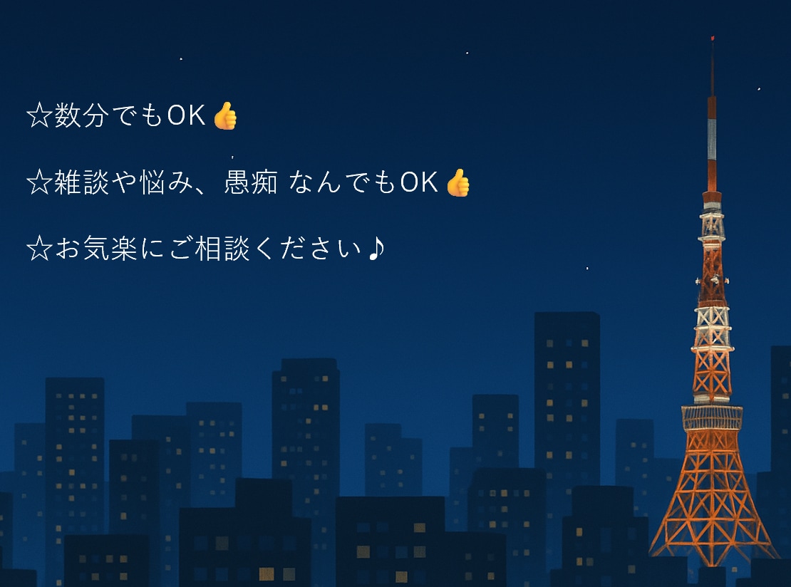 あなたの愚痴や悩みを丁寧にお聞きします モヤモヤした気持ち、なんでも話してみませんか。 イメージ2