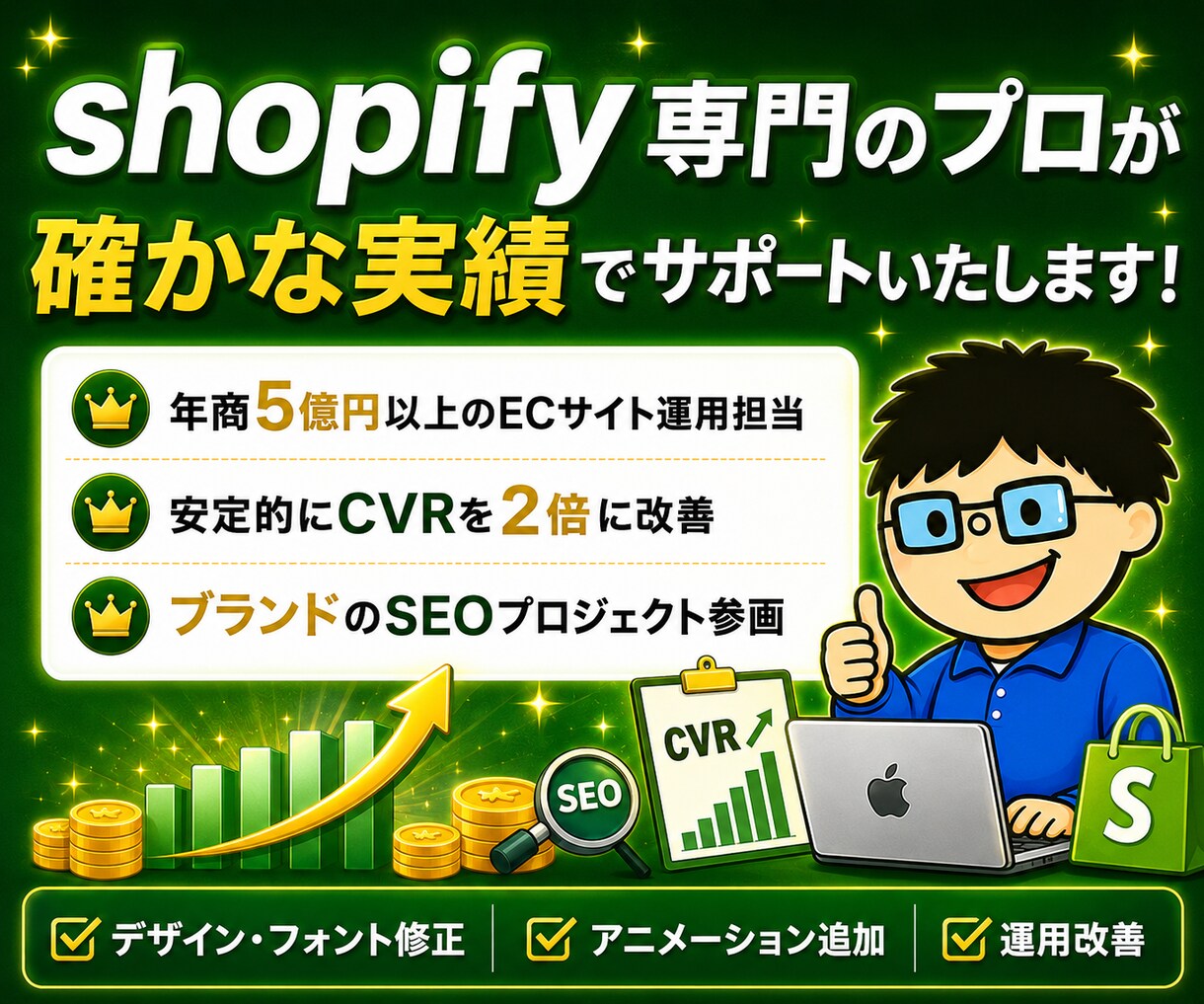 Shopifyの修正・カスタマイズ・機能追加します 依頼した翌日に、直っていてほしい。そんな方のための商品です。 イメージ1