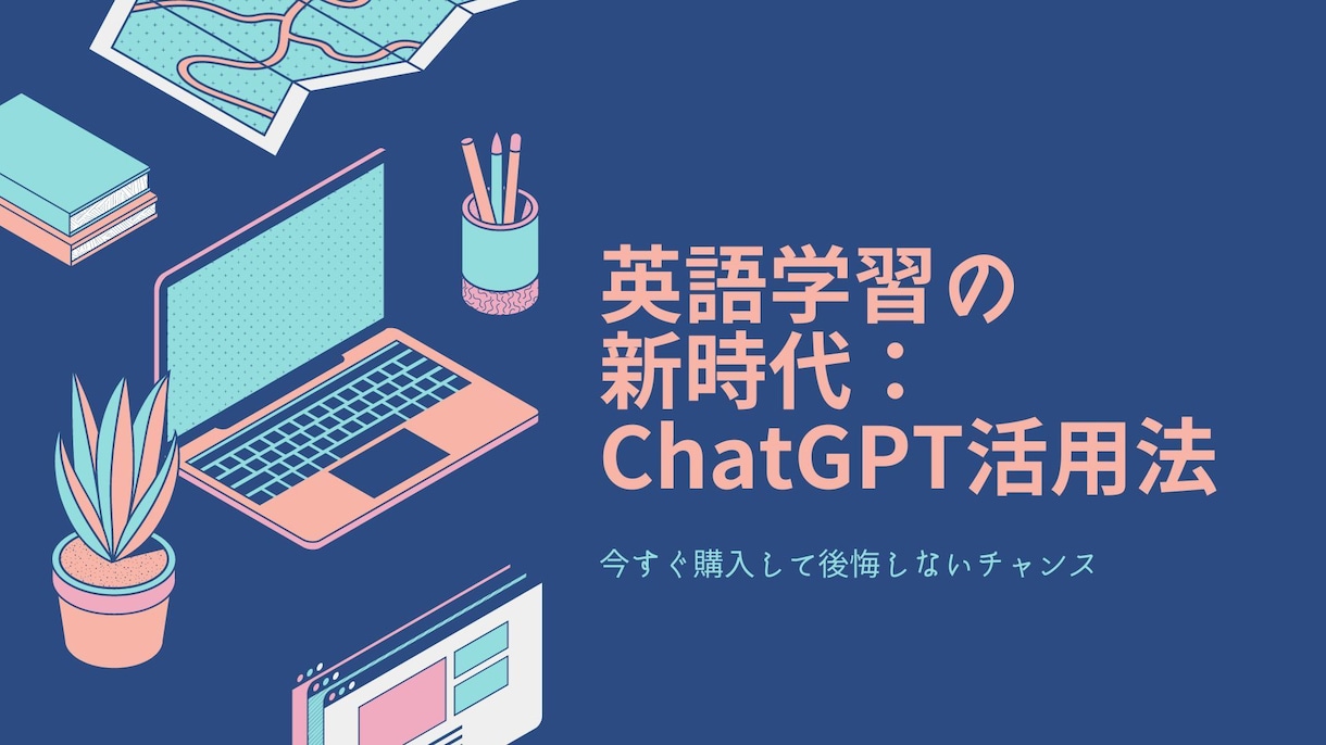 Chat Gpt を使った英語の勉強法を教えます TOEIC870点の私のChat Gptの効率的な使い方 イメージ1