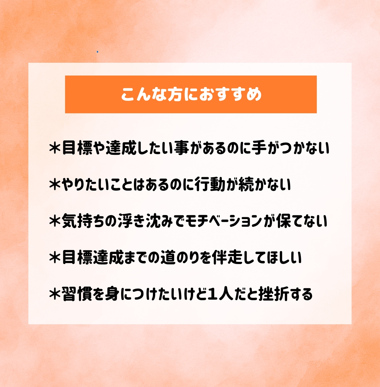 1・2・3ヶ月】行動と習慣を整えるコーチングします セッション400回以上のコーチが優しく伴走し、挫折せず進める イメージ2