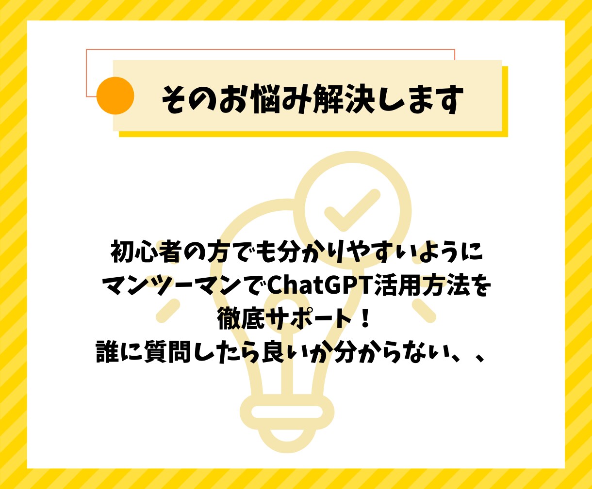 あなたに最適なChatGPT活用を教えます 【AI初心者歓迎】使い方〜プロンプトの作成方法徹底レクチャー イメージ3