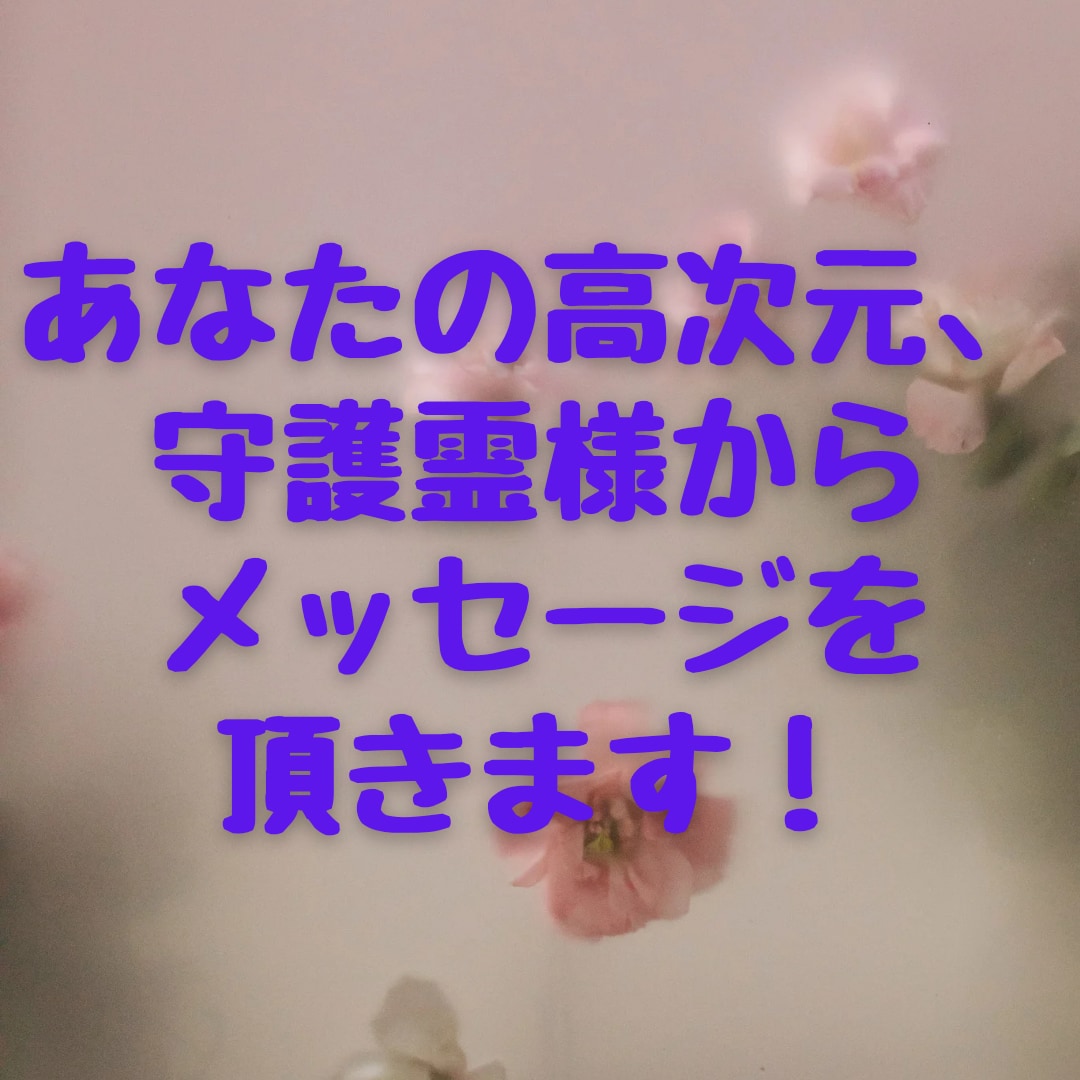 あなたの高次元、守護霊様からメッセージを頂きます 今のお悩みに対して導きの答えを頂きます！！ イメージ1