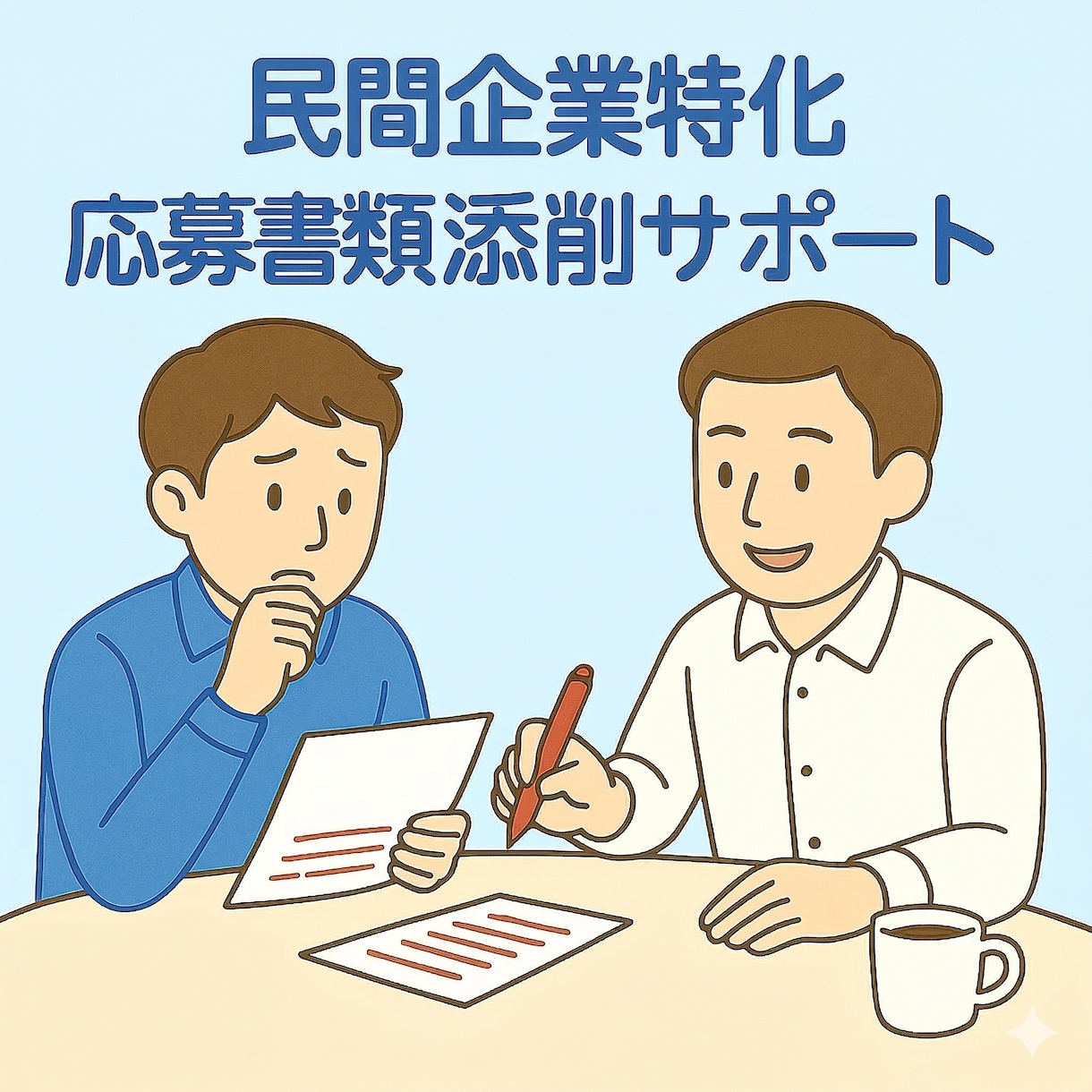 元リクルート×キャリコンが職務経歴書添削します あなたの経験を採用側の目を惹く書類へ劇的ブラッシュアップ！ イメージ1