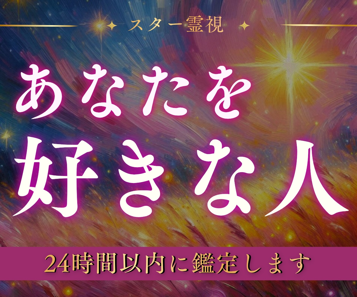 未来の恋人はどんな人？運命の人の特徴をお伝えします 運命の出会いの時期や特徴をスター霊視で導きます イメージ1