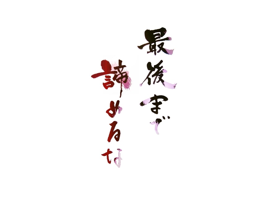 筆でお好きな文字書きます 好きな言葉の筆文字版が欲しい！という方へ イメージ2