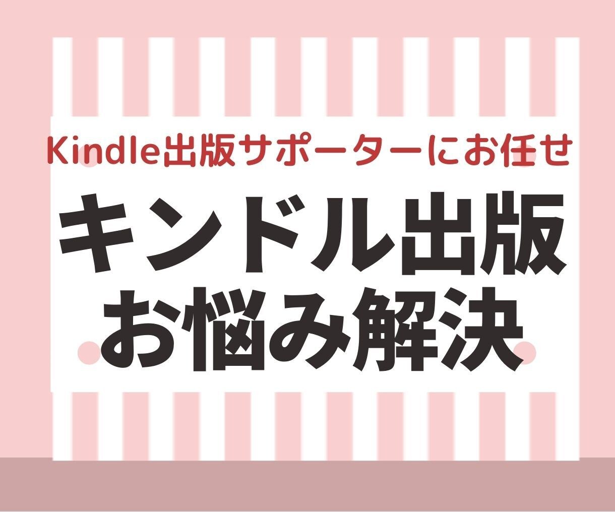Kindle出版スポットコンサルでお悩み解決します ビデオチャット1時間＆テキスト完全カスタマイズで対応します。 イメージ1