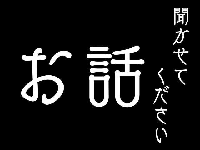お話をお聞きします 誰でもいいなら、私に話してみませんか？ イメージ1