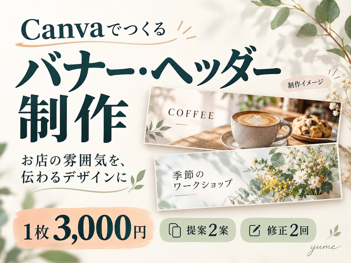 パッと目を引くバナー作成します 気お店の雰囲気に合う、やさしく見やすいデザイン イメージ1
