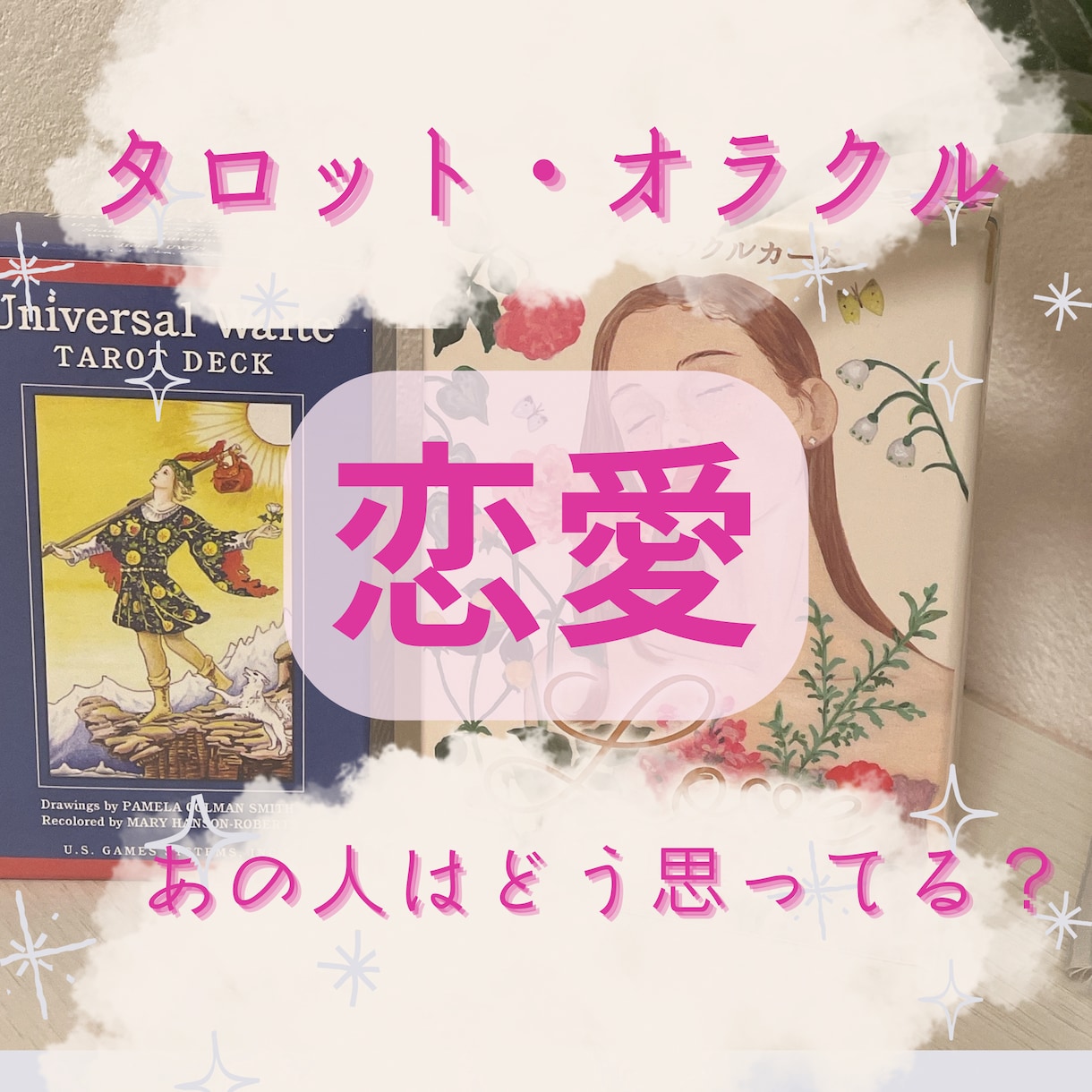 お相手の気持ちをタロットオラクルカードで占います 気になる片思い相手、恋人、夫婦…お相手の気持ちを占います イメージ1