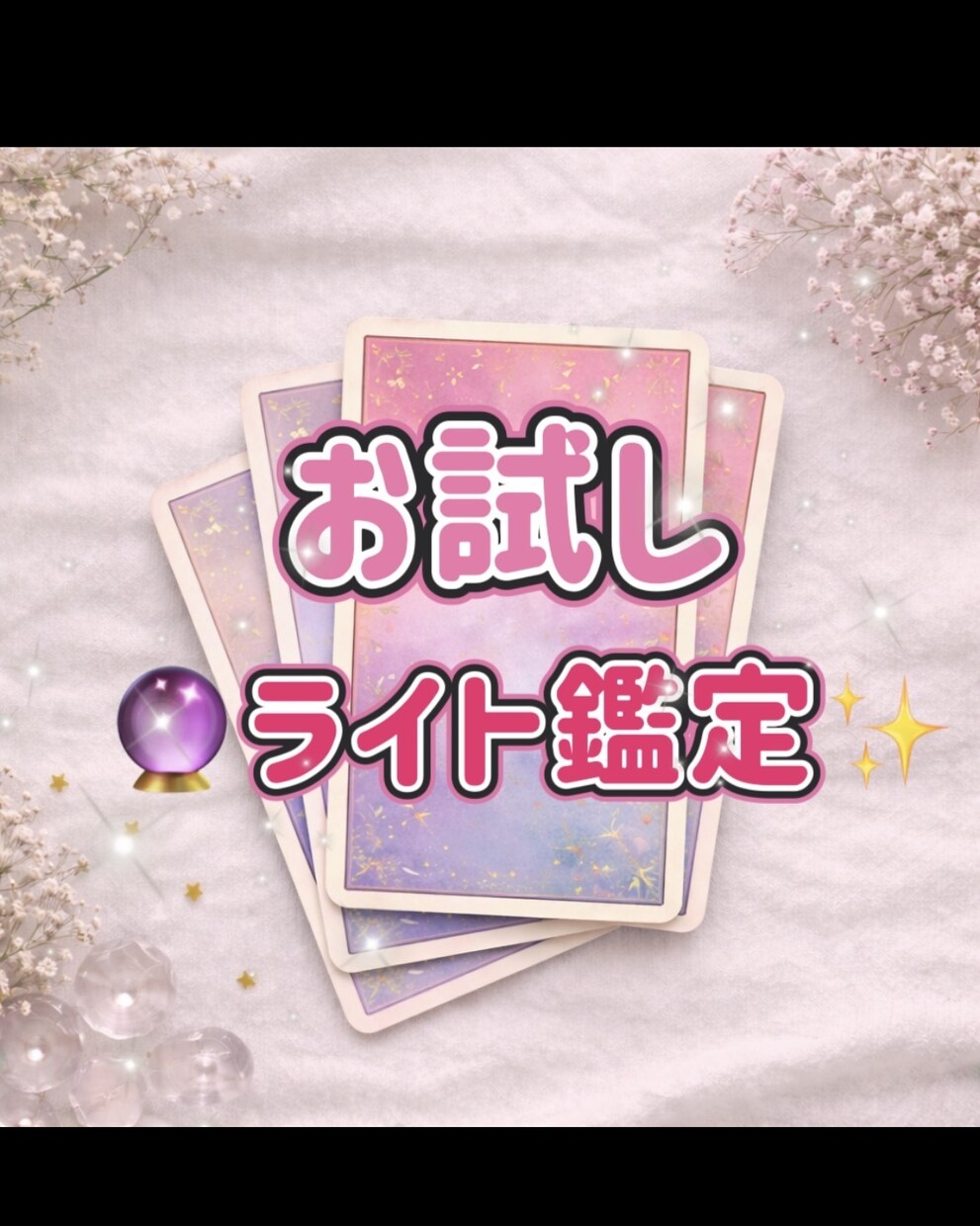 初回ライト鑑定します まずは試してみたい方向けのライト鑑定です イメージ1