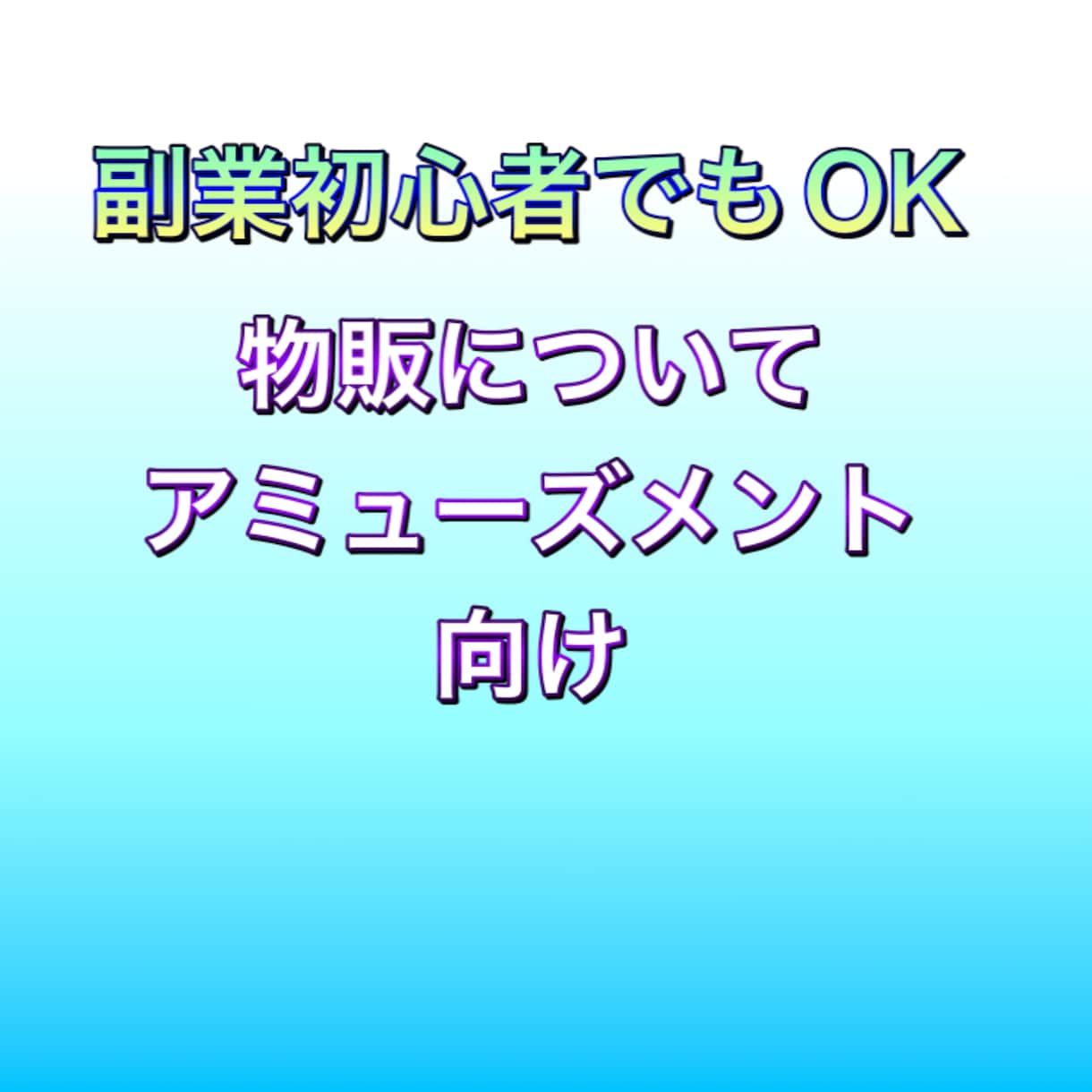 初心者でも可能な物販をお伝えします アミューズメント向けになります。 イメージ2