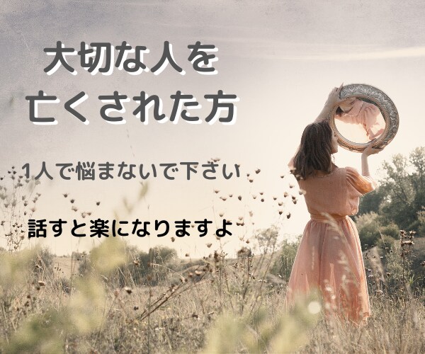死別の悲しみ　死別の苦しみ　話を聞きます 気持ちの整理／感謝を伝える／グリーフケア・アドバイザー資格有 イメージ3