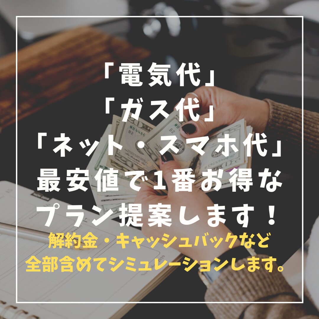 電気代、スマホ代 1番安くてお得な会社を提案します 解約金やキャッシュバックも含めて1番お得をシミュレーション！ イメージ1