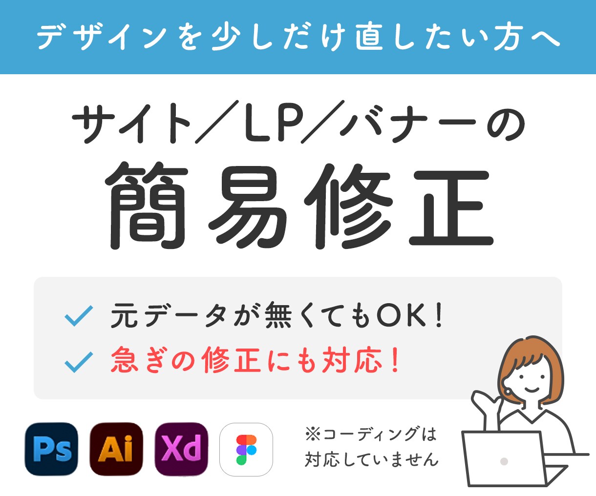サイト/LP/バナーの簡易修正します 元データなしOK｜スマホ対応｜小さな修正から丁寧に対応 イメージ1
