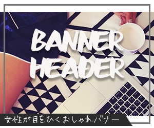 女性目線のおしゃれ画像作成致します 目を惹くバナー・ヘッダー・SNS画像おまかせください！ イメージ9