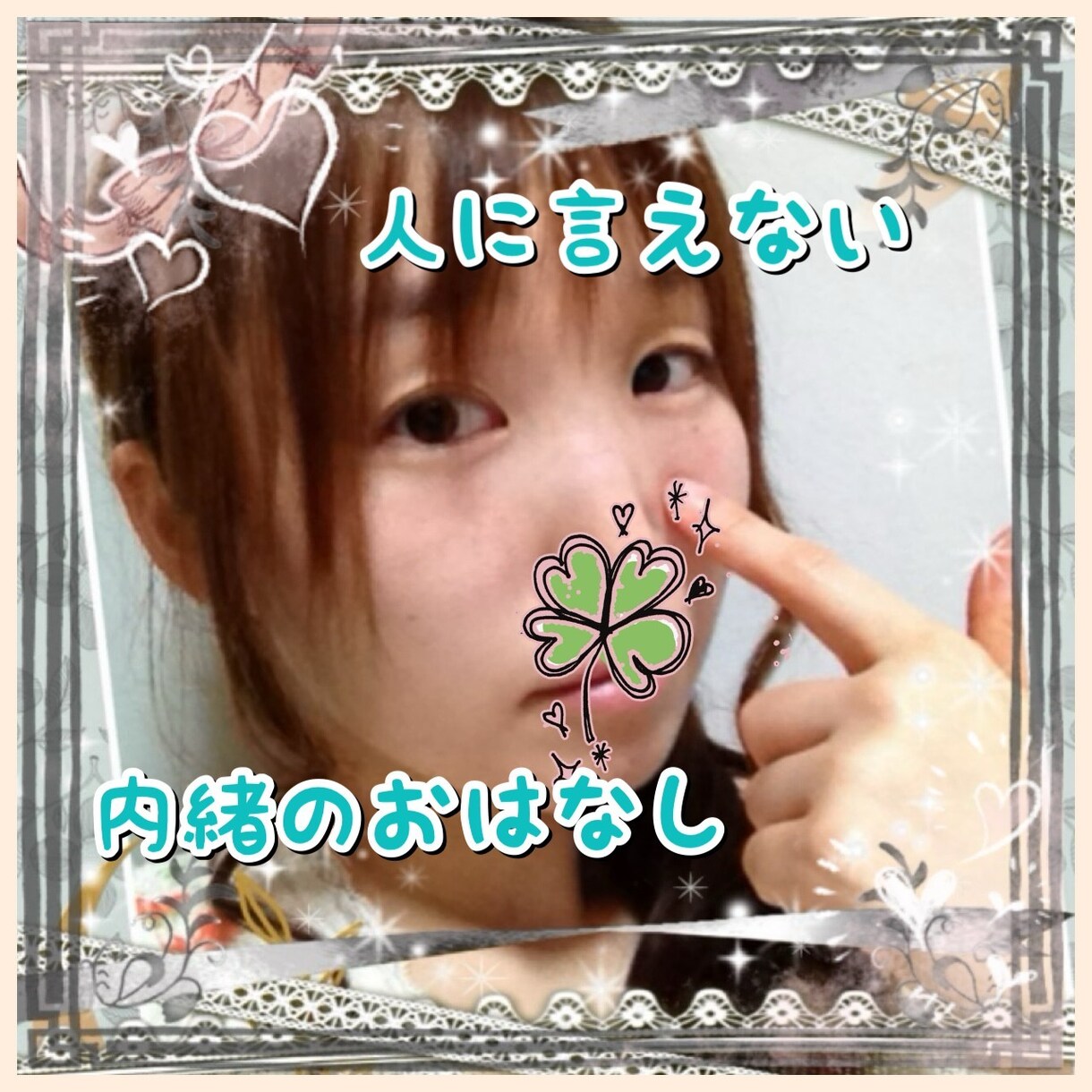 人には言えない恋愛観受け入れます どのセクシャリティの人も対象です。同性愛、異性愛、「ない」等 イメージ5