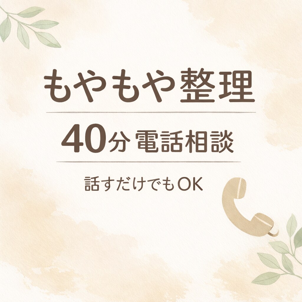 仕事・子育て・人間関係。モヤモヤを整理します ごちゃごちゃした頭を、一緒に整える通話です イメージ1