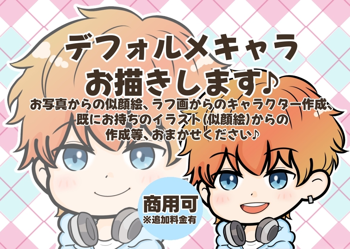 配信・活動用にも◎デフォルメキャラ制作します SNSや配信で使えるゆるかわデフォルメイラストです♪ イメージ2
