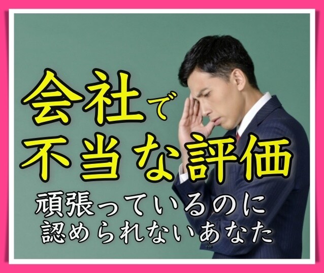 会社で不当な評価を付けられた人の悩み愚痴聞きます 一生懸命に誰よりも頑張っているのに正当な評価を受けてない方