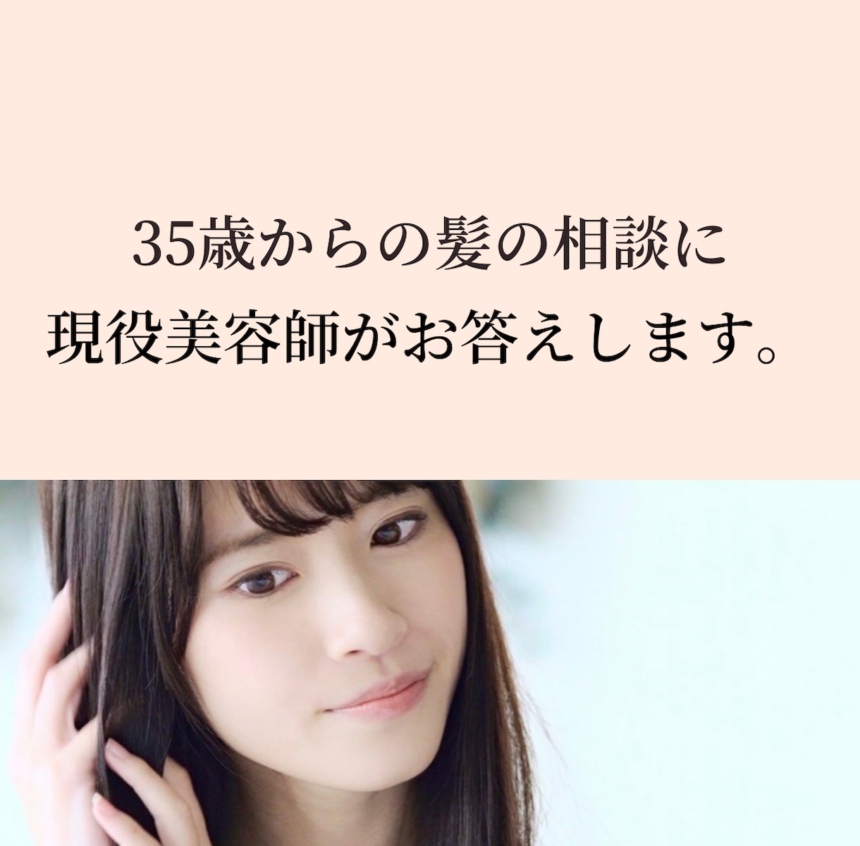 35歳からの髪の相談に現役美容師がお答えします ヘアケア・髪質・白髪・アレンジ・アイテム選び…なんでもOK！ イメージ1
