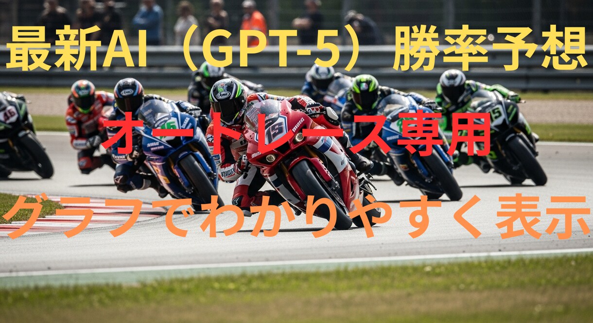 最新AIによるオートレース予想ツール売ります 最新AIが過去データを数値化して買い目の候補まで自動提示 イメージ1