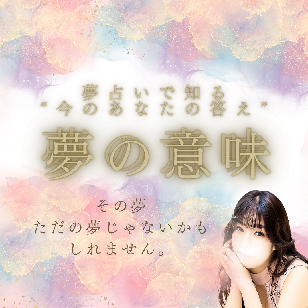 夢が教えてくれるあなたに必要なメッセージがあります あなたの昨夜見た夢、覚えてますか？ イメージ2