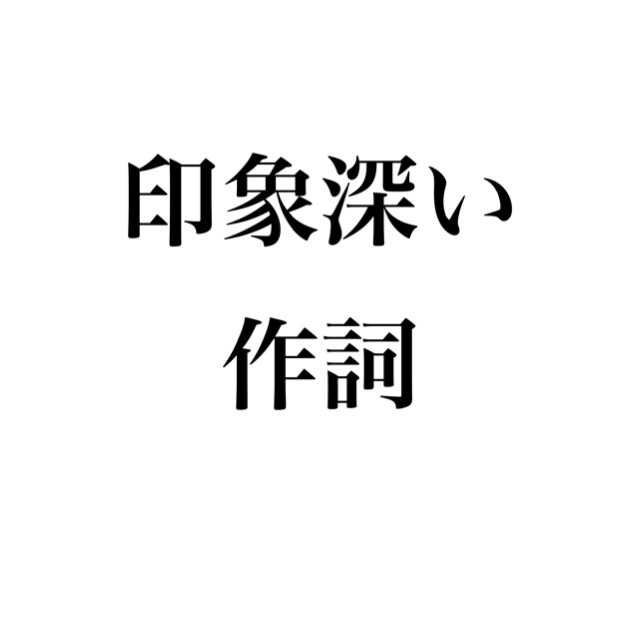 頭に残ると思います 心が救われる歌詞となっております。 イメージ1