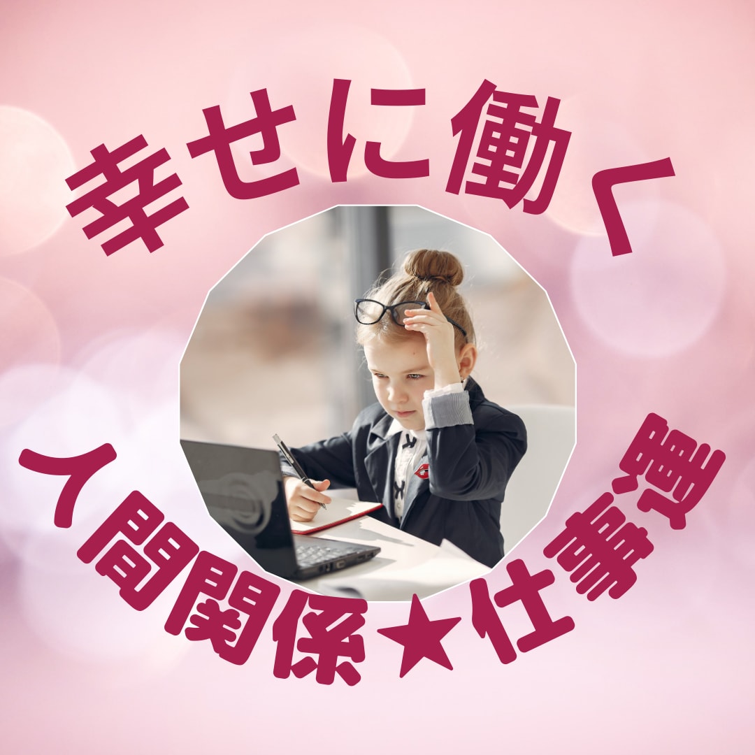 仕事悩み全般★問題の糸口が見つかります 人間関係、仕事運などの悩みスカッと爽快！スッキリコンサル イメージ1