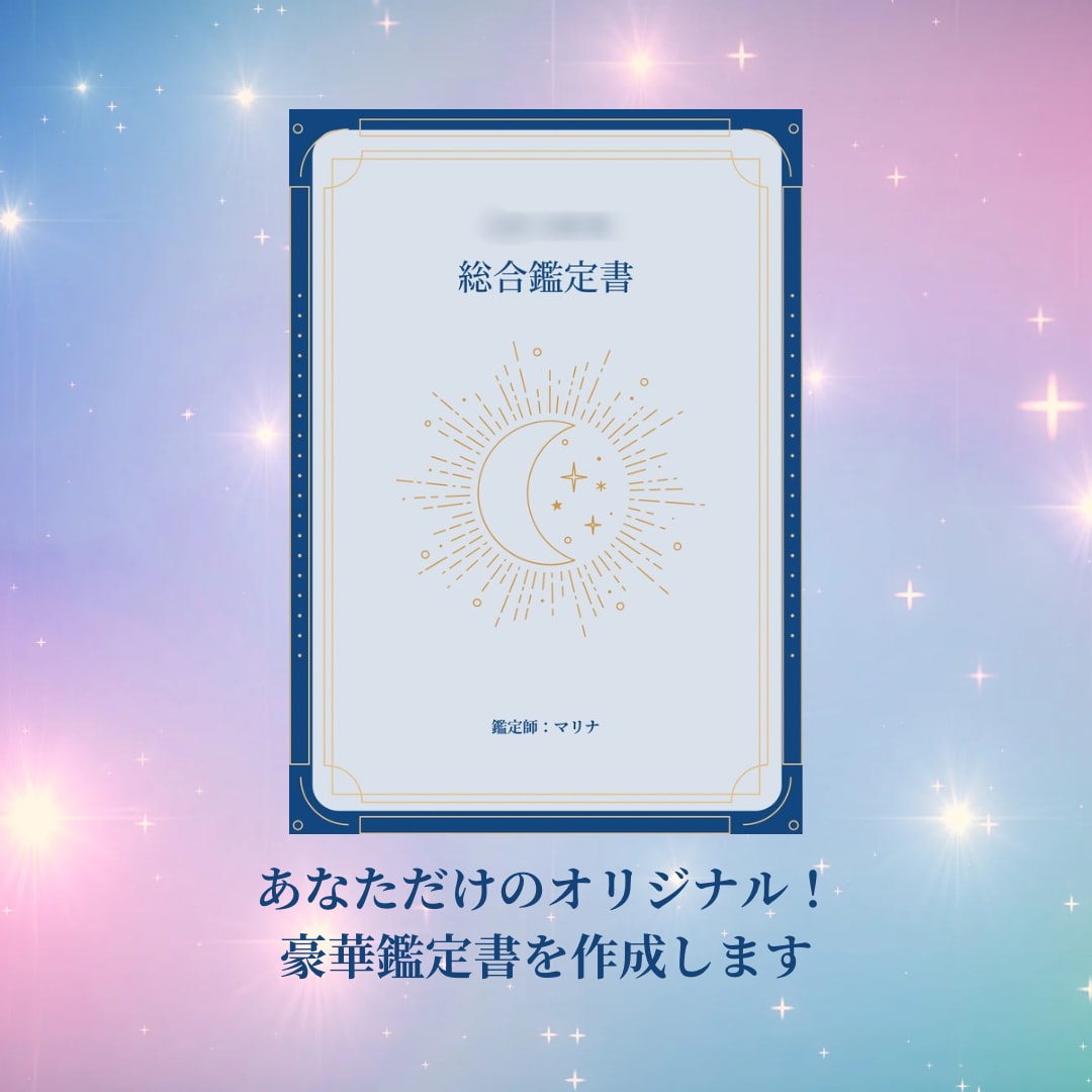 あなたの生まれ持った本当の才能・運勢を鑑定します 豪華鑑定書付き❣️性格や使命を総合診断・未来へのアドバイス イメージ2