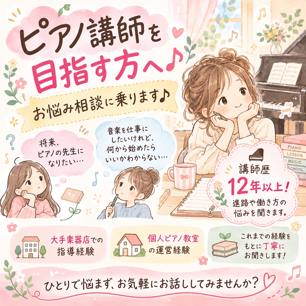 ピアノ講師を目指す方へ♪お悩み相談に乗ります 講師歴12年以上！進路や働き方の悩みを聞きます♩ イメージ1