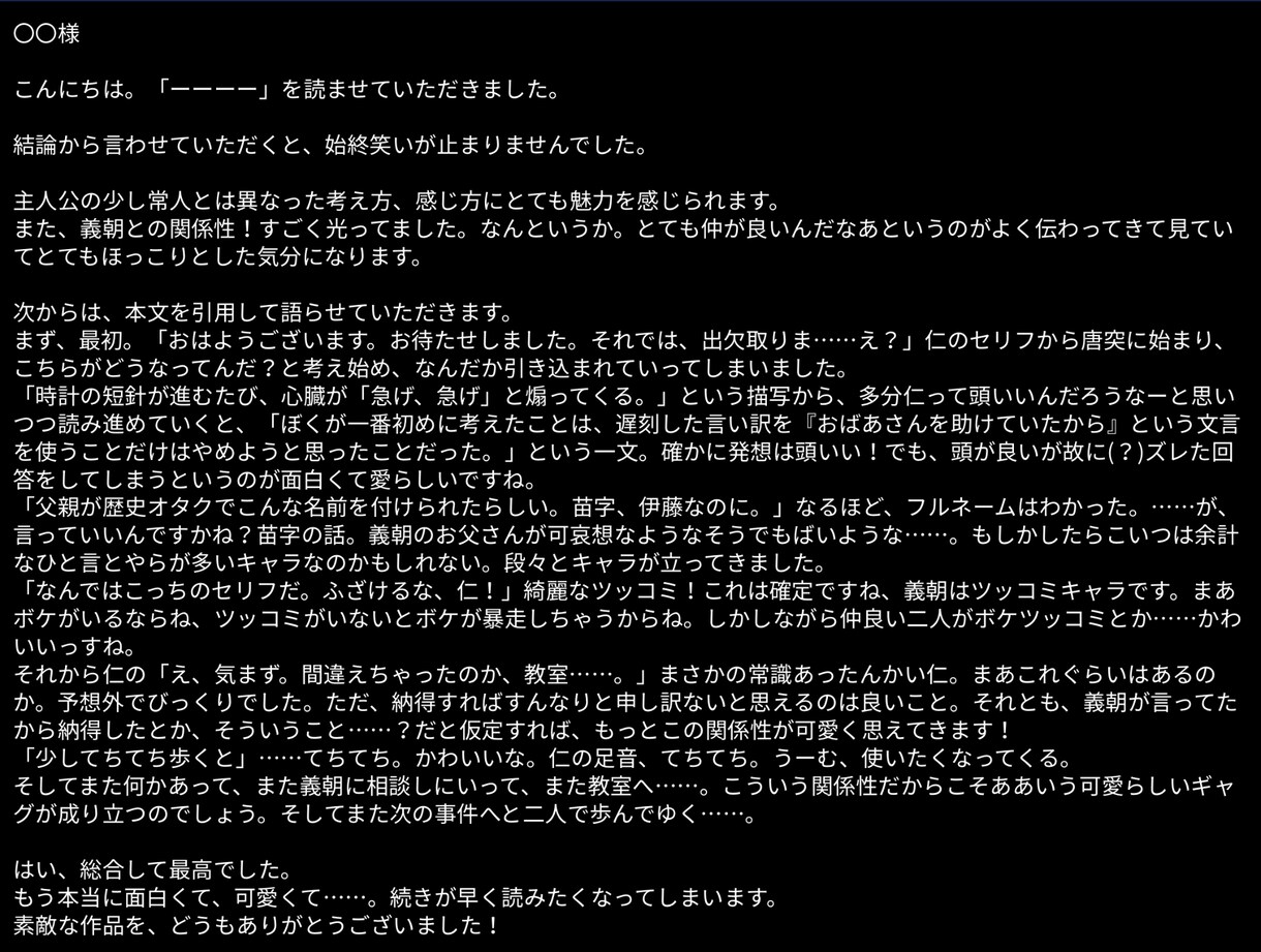 愛を込めて！作品への感想をお送りします 貴方の作品の「ファン」となり、全力で創作意欲UPをサポート！ イメージ3