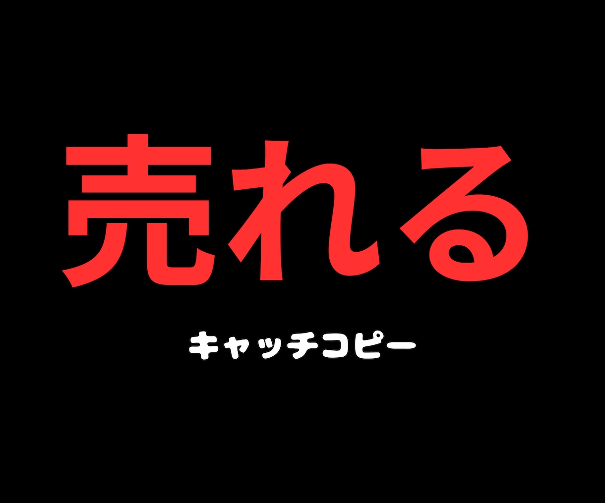 既存商品が売れるキャッチコピーを提供します 商品の売上や収入にとても困っている方へ イメージ1