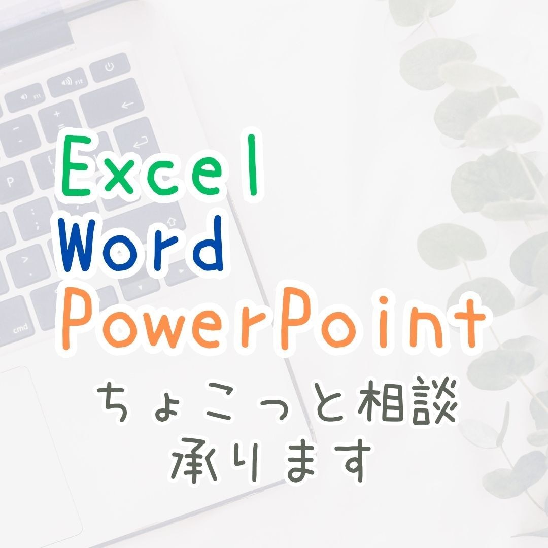 エクセルワードパワポ　ちょこっと相談承ります 事務作業で使っているソフトのお悩み、解決します！ イメージ1